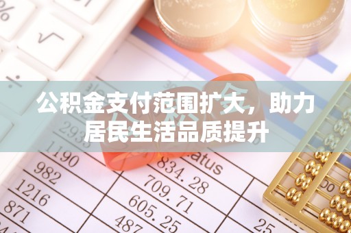 平遥公积金支付范围扩大，助力居民生活品质提升