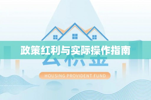平遥政策红利与实际操作指南