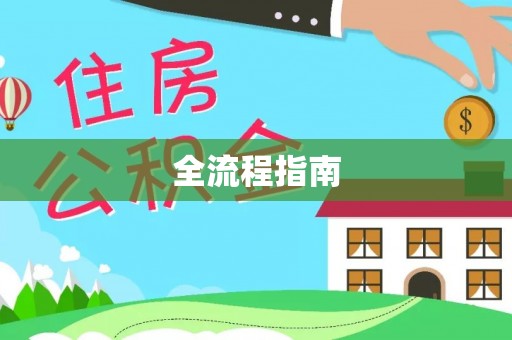 平遥全流程指南