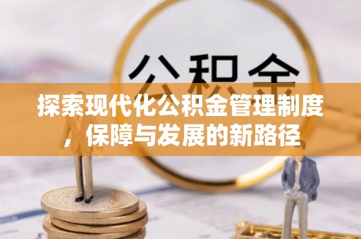 平遥探索现代化公积金管理制度，保障与发展的新路径