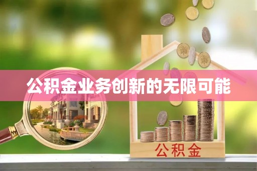 平遥公积金业务创新的无限可能