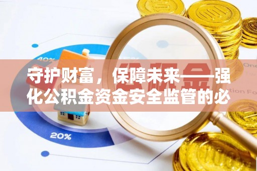 平遥守护财富，保障未来——强化公积金资金安全监管的必要性