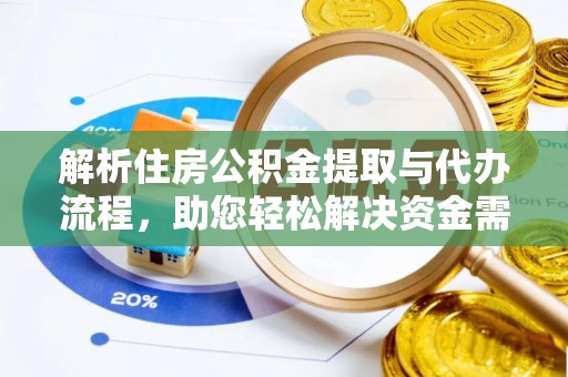 平遥解析住房公积金提取与代办流程，助您轻松解决资金需求