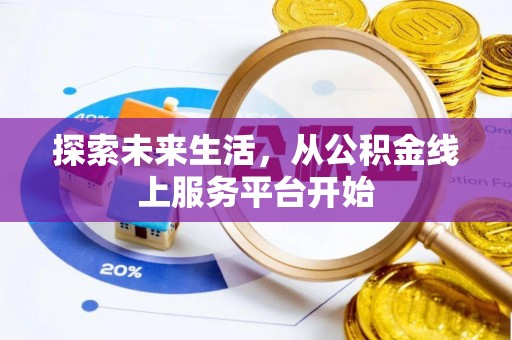 平遥探索未来生活，从公积金线上服务平台开始