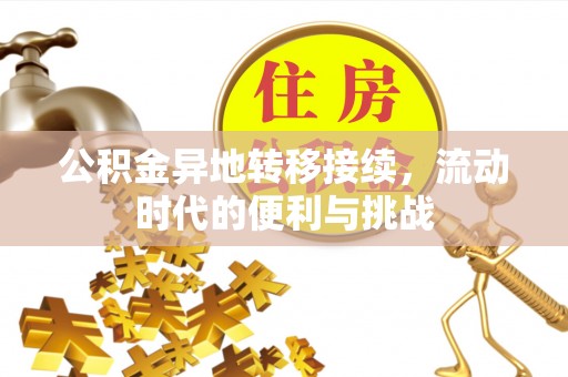 平遥公积金异地转移接续，流动时代的便利与挑战