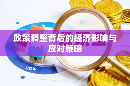 平遥政策调整背后的经济影响与应对策略