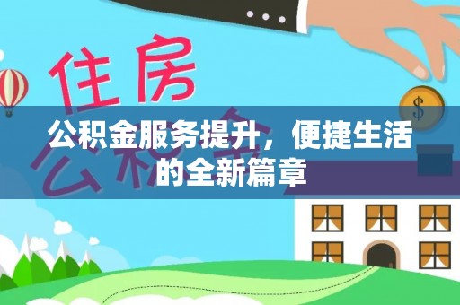 平遥公积金服务提升，便捷生活的全新篇章