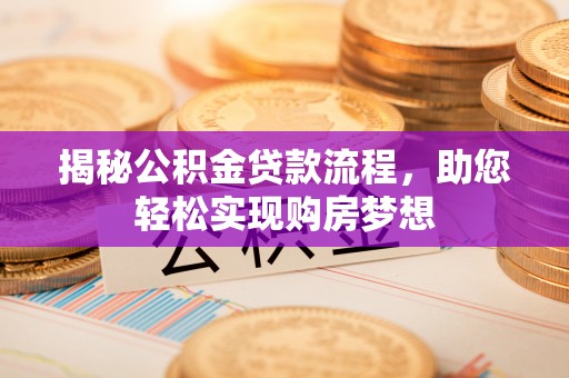 平遥揭秘公积金贷款流程，助您轻松实现购房梦想