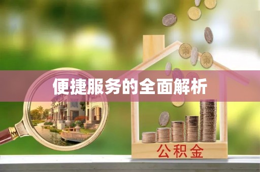 平遥便捷服务的全面解析
