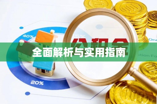 平遥全面解析与实用指南