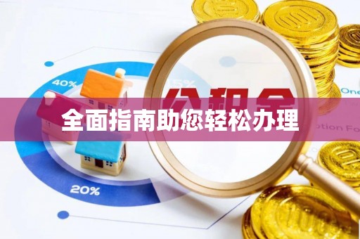 平遥全面指南助您轻松办理