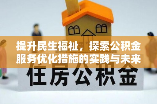 平遥提升民生福祉，探索公积金服务优化措施的实践与未来