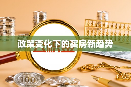 平遥政策变化下的买房新趋势