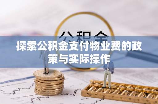 平遥探索公积金支付物业费的政策与实际操作