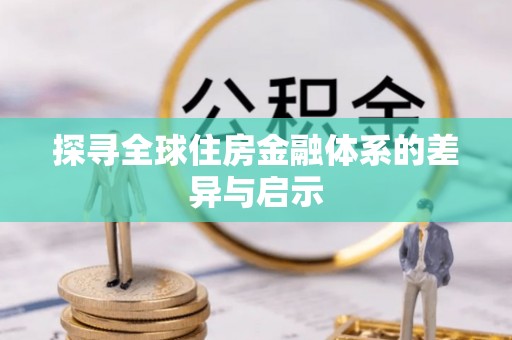 平遥探寻全球住房金融体系的差异与启示
