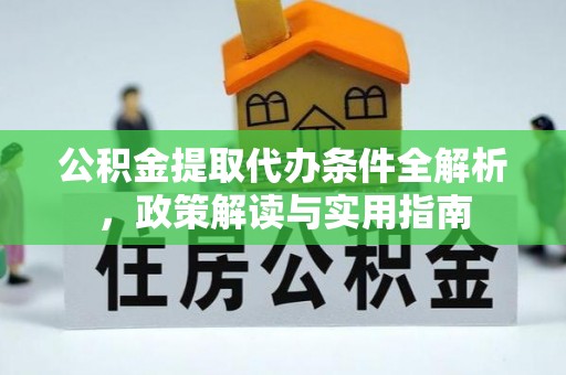 平遥公积金提取代办条件全解析，政策解读与实用指南