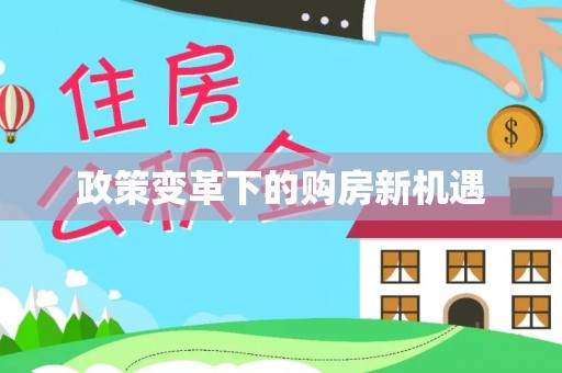 平遥政策变革下的购房新机遇