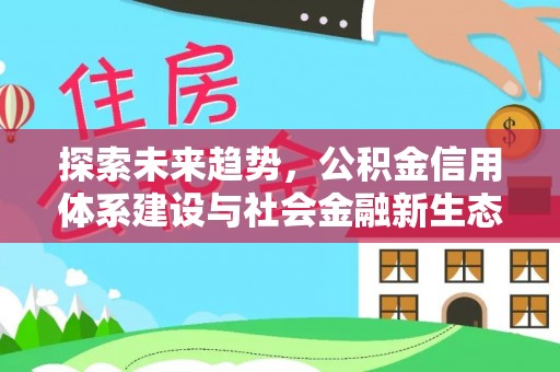 平遥探索未来趋势，公积金信用体系建设与社会金融新生态