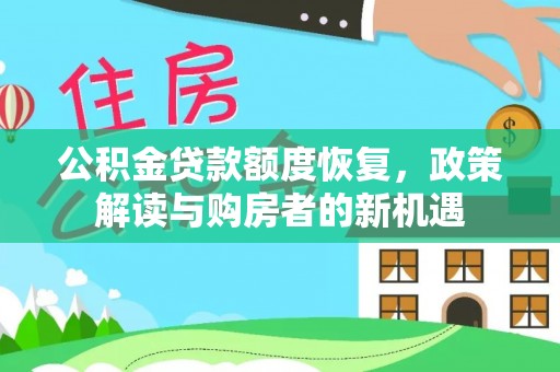 平遥公积金贷款额度恢复，政策解读与购房者的新机遇