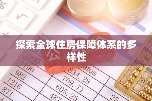 平遥探索全球住房保障体系的多样性