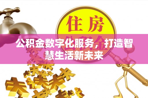 平遥公积金数字化服务，打造智慧生活新未来