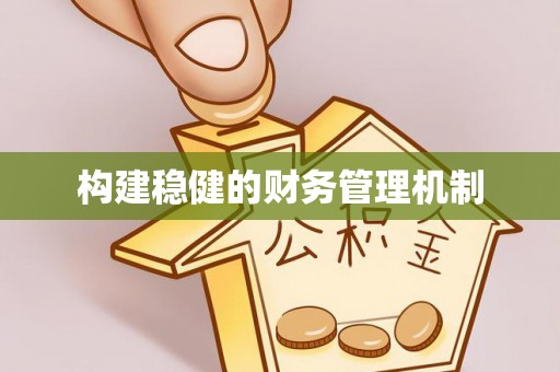 平遥构建稳健的财务管理机制