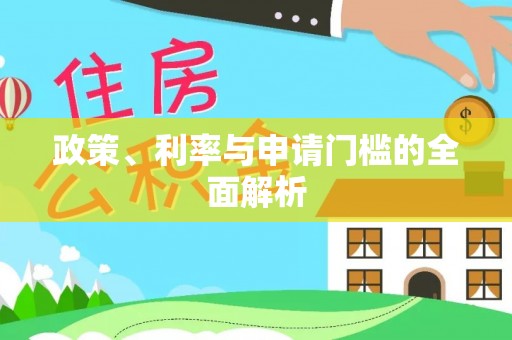 平遥政策、利率与申请门槛的全面解析
