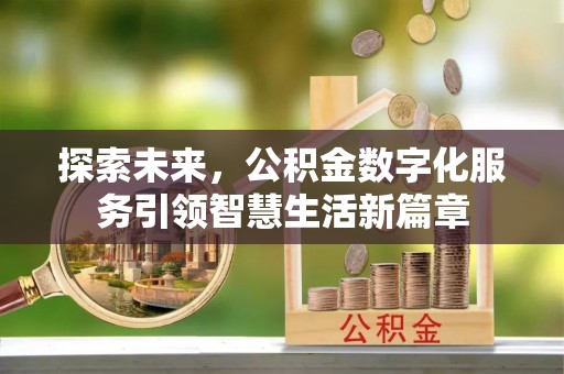 平遥探索未来，公积金数字化服务引领智慧生活新篇章