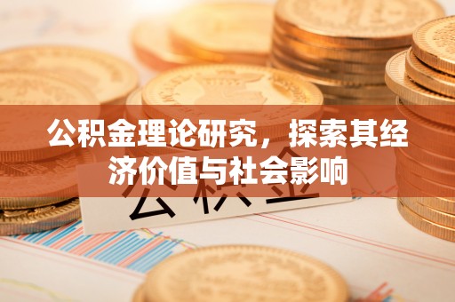 平遥公积金理论研究，探索其经济价值与社会影响