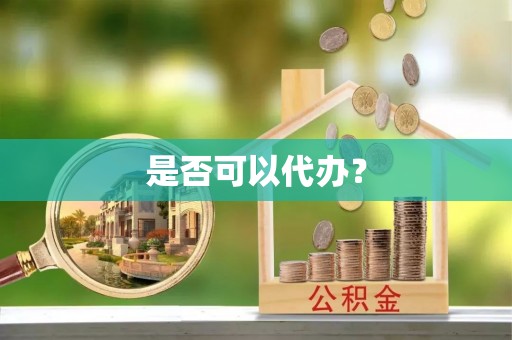 平遥是否可以代办？