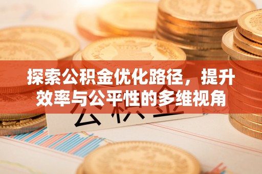 平遥探索公积金优化路径，提升效率与公平性的多维视角