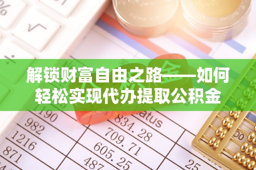 平遥解锁财富自由之路——如何轻松实现代办提取公积金