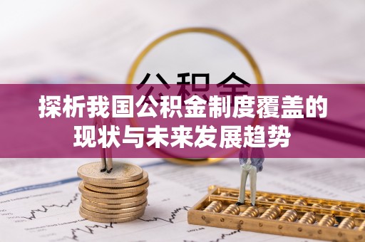 平遥探析我国公积金制度覆盖的现状与未来发展趋势
