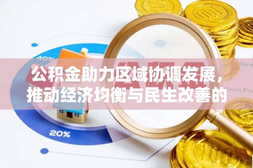 平遥公积金助力区域协调发展，推动经济均衡与民生改善的新引擎
