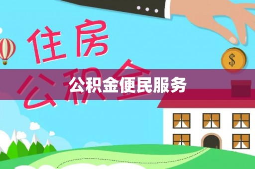 平遥公积金便民服务