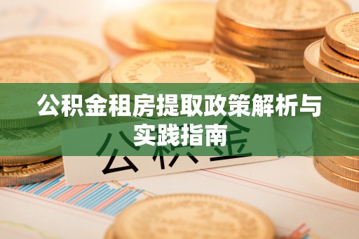 平遥公积金租房提取政策解析与实践指南