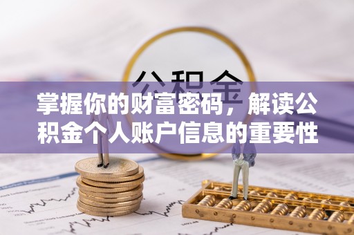 平遥掌握你的财富密码，解读公积金个人账户信息的重要性