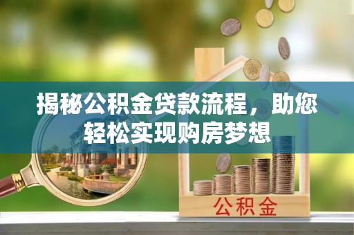平遥揭秘公积金贷款流程，助您轻松实现购房梦想