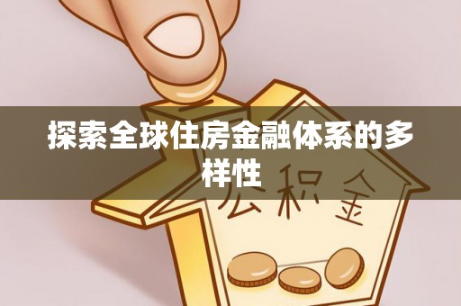 平遥探索全球住房金融体系的多样性