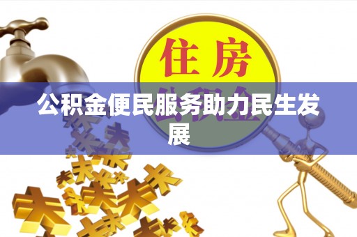 平遥公积金便民服务助力民生发展