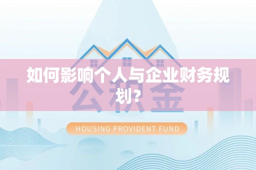 平遥如何影响个人与企业财务规划？