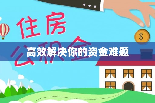 平遥高效解决你的资金难题