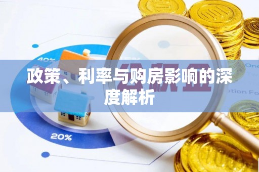 平遥政策、利率与购房影响的深度解析