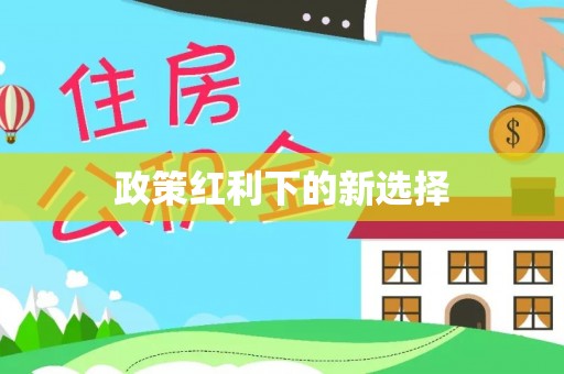 平遥政策红利下的新选择