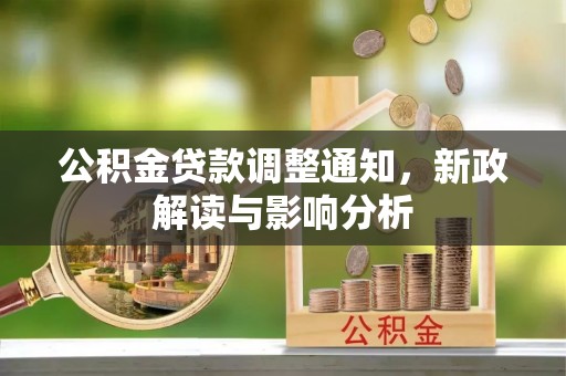 平遥公积金贷款调整通知，新政解读与影响分析
