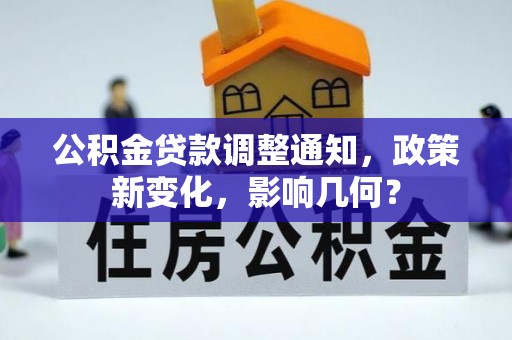 平遥公积金贷款调整通知，政策新变化，影响几何？