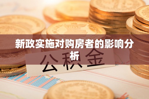 平遥新政实施对购房者的影响分析