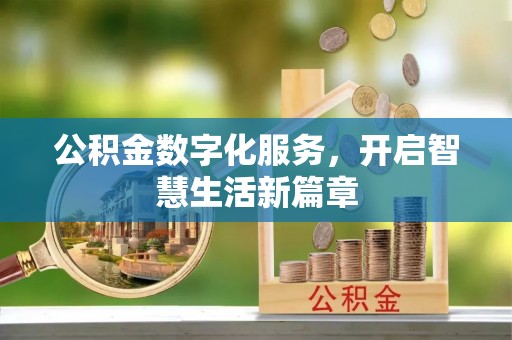 平遥公积金数字化服务，开启智慧生活新篇章