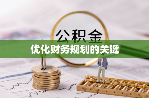 平遥优化财务规划的关键