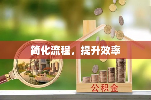 平遥简化流程，提升效率
